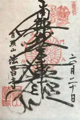 書き置きでいただいた御首題