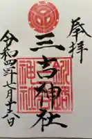 三吉神社の御朱印