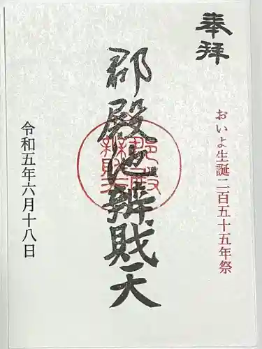 郡殿の池弁財天社の御朱印