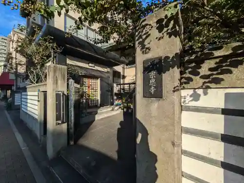 宗恩寺(東京都)