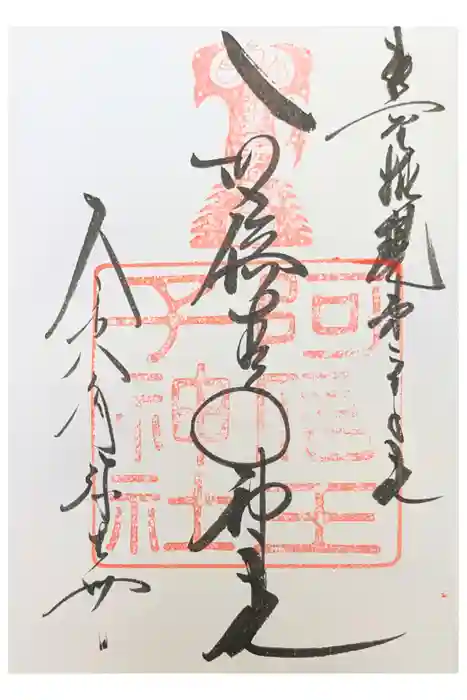 阿倍王子神社の御朱印