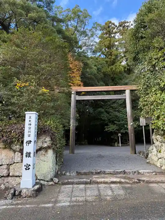 伊雜宮(皇大神宮別宮)(三重県)