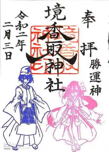 境香取神社の御朱印