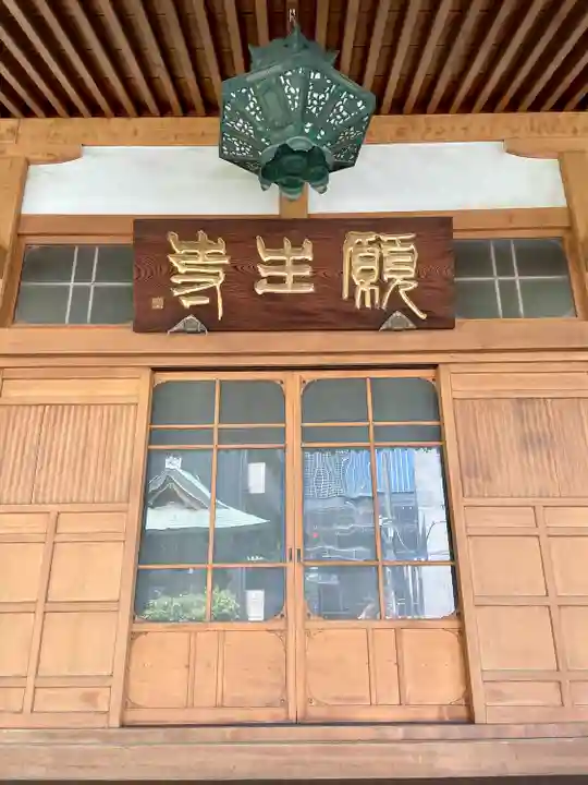 願生寺(東京都)