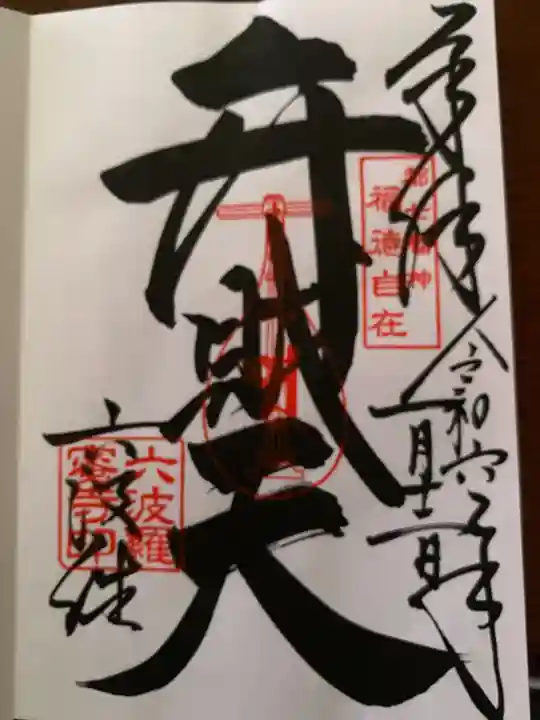 六波羅蜜寺(京都府)