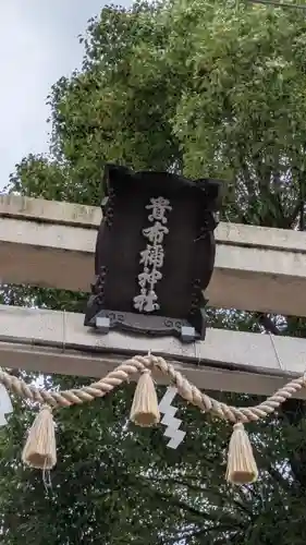 長洲貴布禰神社(兵庫県)