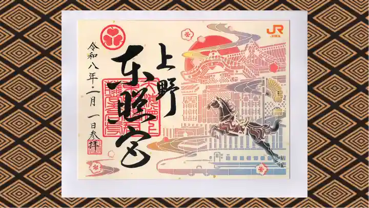 上野東照宮の御朱印