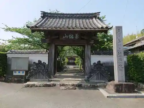 江福院の山門・神門