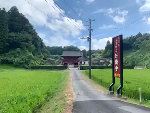 行徳寺の山門