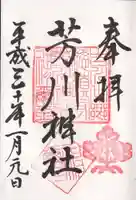芳川神社の御朱印