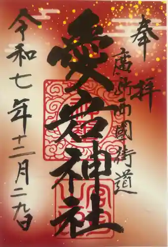 愛宕神社の御朱印