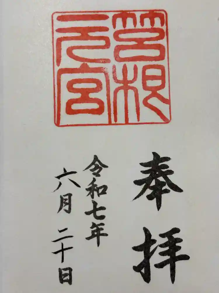 箱根元宮の御朱印