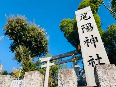 尾陽神社のその他建物