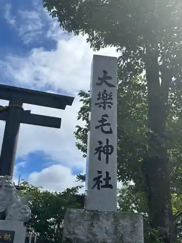 大楽毛神社(北海道)