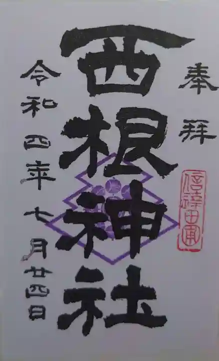 西根神社(福島県)