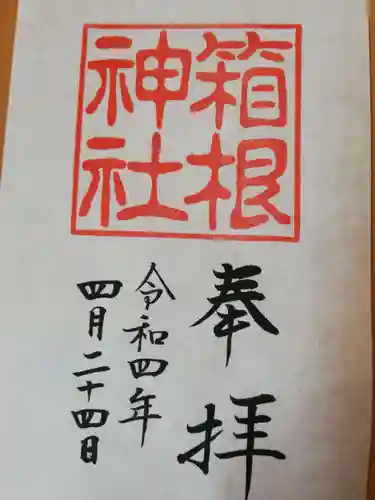 箱根神社の御朱印