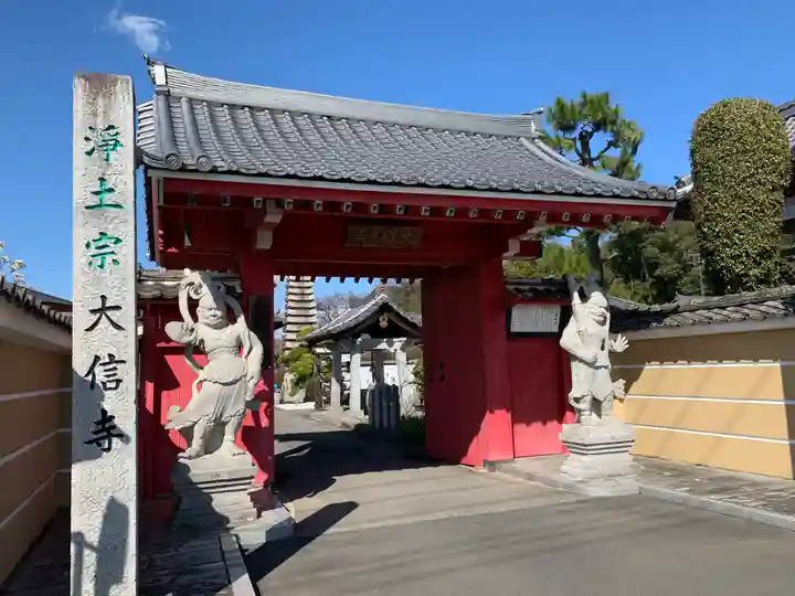 大信寺の山門・神門