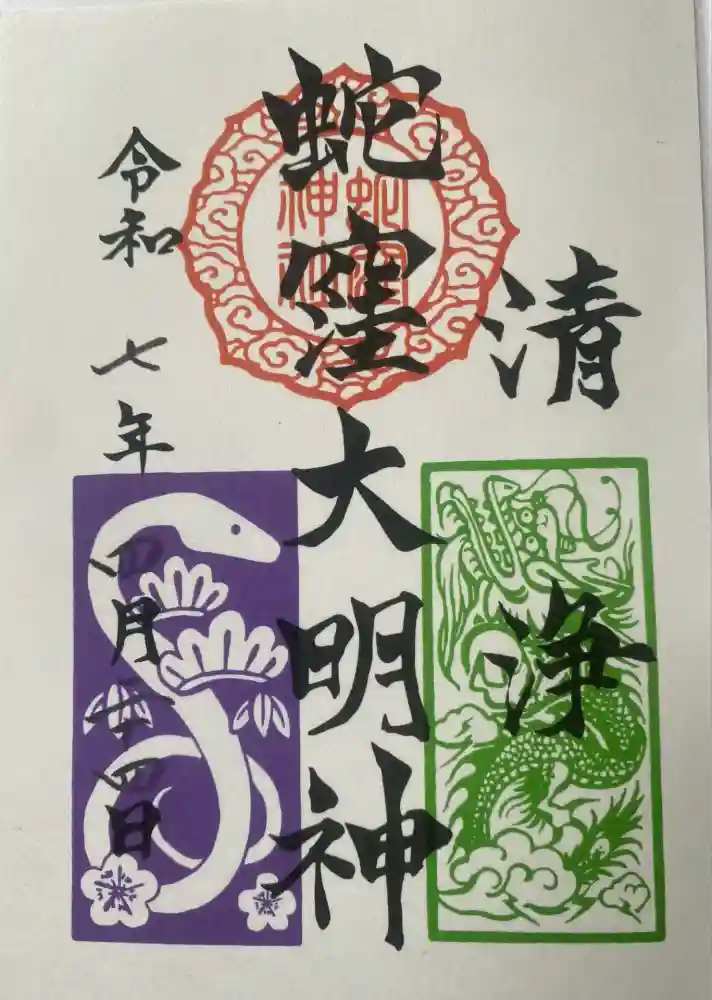 蛇窪神社の御朱印