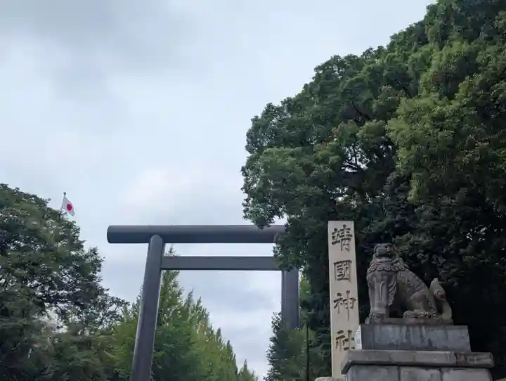 靖國神社(東京都)
