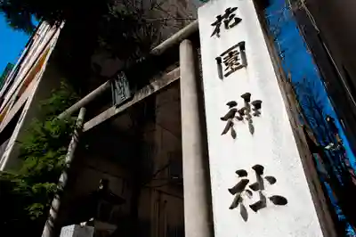 花園神社の鳥居
