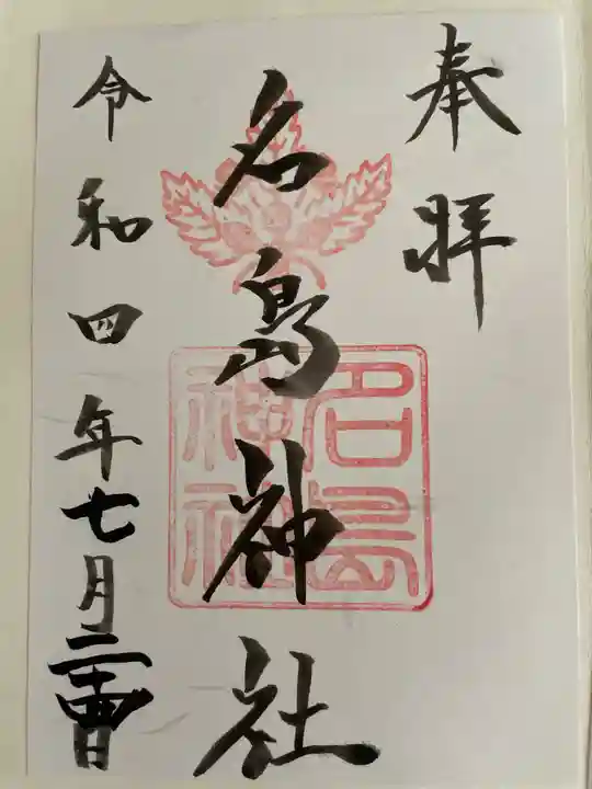 名島神社の御朱印