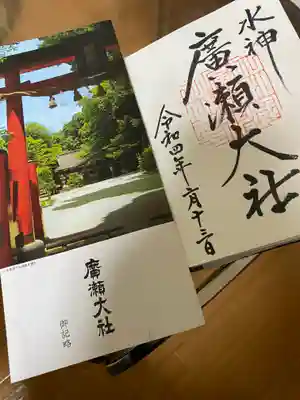 廣瀬大社の御朱印