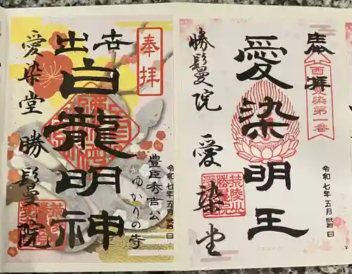 愛染堂勝鬘院の御朱印