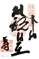 祖聖大寺の御朱印