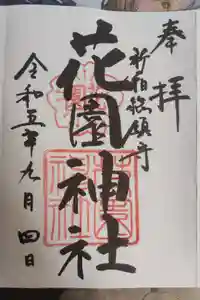 花園神社の御朱印