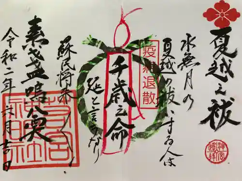 若宮神明社の御朱印