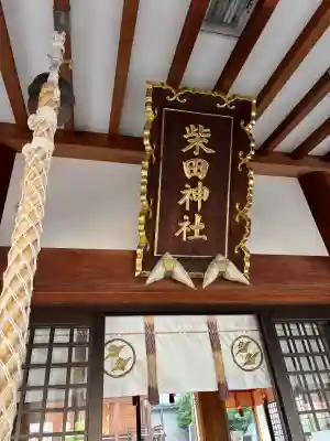 柴田神社の御朱印