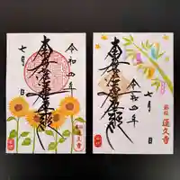 蓮久寺の御朱印