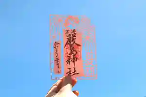 三津厳島神社の御朱印 2021年08月01日(日)〜(2021年07月26日(月) 13時26分07秒投稿)