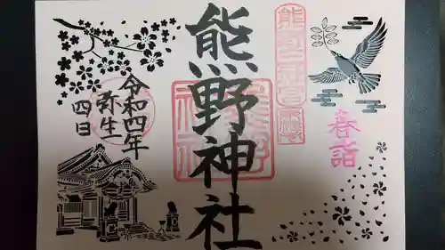 東海市熊野神社の御朱印