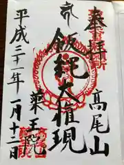 高尾山薬王院の御朱印