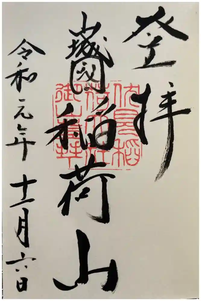 伏見稲荷大社の御朱印