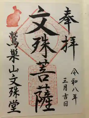 鷲巣山文殊堂の{uncategorized: "未分類", other: "その他", undefined: "問題あり", building: "その他建物", grave: "お墓", sacred_gate: "鳥居", guardian: "狛犬", statue: "像", buddha: "仏像", history: "歴史", nature: "自然", garden: "庭園", animal: "動物", pagoda: "塔", temizu: "手水舎", mountain_gate: "山門・神門", sanctuary: "本殿・本堂", subordinate: "末社・摂社", art: "芸術", scenery: "景色", jizo: "地蔵", ema: "絵馬", goshuin: "御朱印", omikuji: "おみくじ", items: "授与品その他", amulet: "お守り", goshuincho: "御朱印帳", eats: "食事", festival: "お祭り", votive_dance: "神楽", shichigosan: "七五三参", wedding: "結婚式", experience: "体験その他", initially: "初詣", around: "周辺", anti_infection: "感染症対策"}