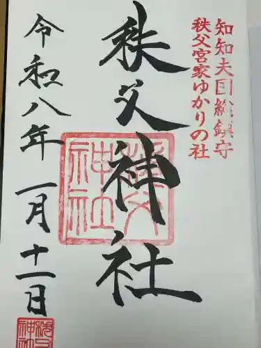 秩父神社(埼玉県)