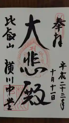 比叡山延暦寺の御朱印