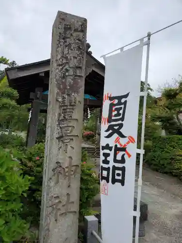 豊景神社のその他建物