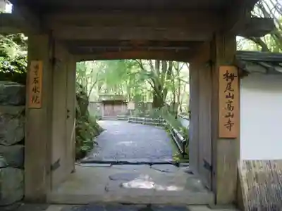 高山寺の山門・神門
