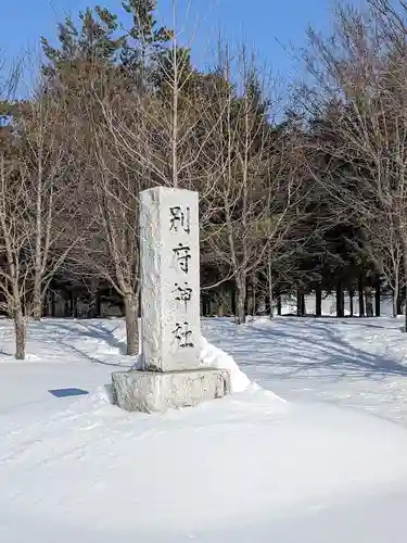 別府神社のその他建物