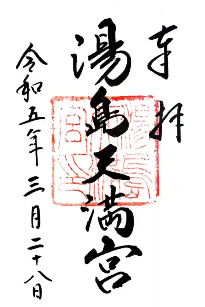 湯島天満宮の御朱印