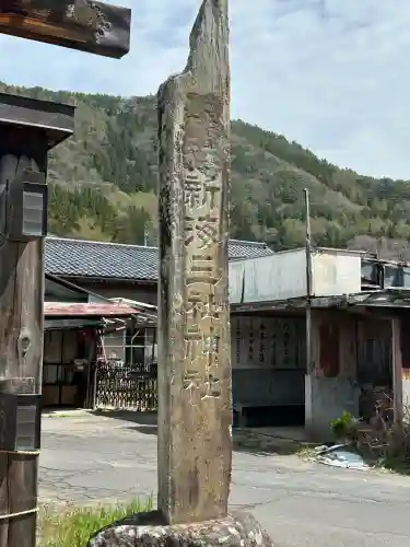 新海三社神社の{uncategorized: "未分類", other: "その他", undefined: "問題あり", building: "その他建物", grave: "お墓", sacred_gate: "鳥居", guardian: "狛犬", statue: "像", buddha: "仏像", history: "歴史", nature: "自然", garden: "庭園", animal: "動物", pagoda: "塔", temizu: "手水舎", mountain_gate: "山門・神門", sanctuary: "本殿・本堂", subordinate: "末社・摂社", art: "芸術", scenery: "景色", jizo: "地蔵", ema: "絵馬", goshuin: "御朱印", omikuji: "おみくじ", items: "授与品その他", amulet: "お守り", goshuincho: "御朱印帳", eats: "食事", festival: "お祭り", votive_dance: "神楽", shichigosan: "七五三参", wedding: "結婚式", experience: "体験その他", initially: "初詣", around: "周辺", anti_infection: "感染症対策"}