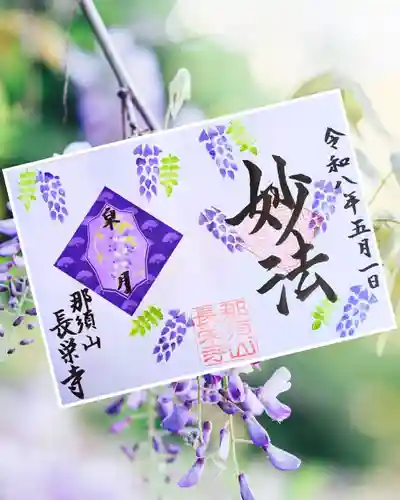 新潟市 那須山 長栄寺の御朱印