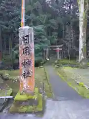 日用神社の建物その他