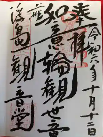 浮島観音堂の御朱印 2024年10月