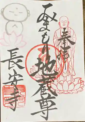 長安寺の御朱印 2024年02月