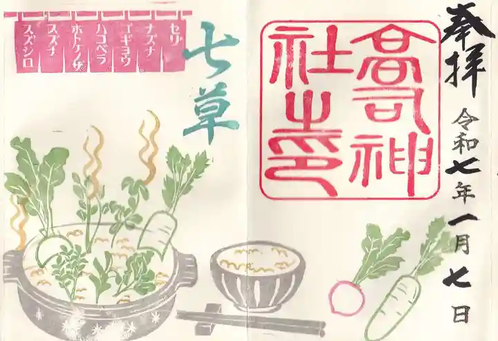 高司神社〜むすびの神の鎮まる社〜の御朱印