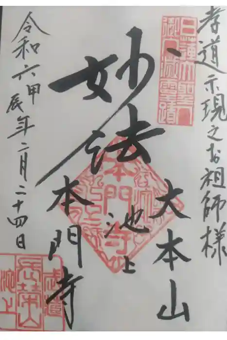 池上本門寺の御朱印
